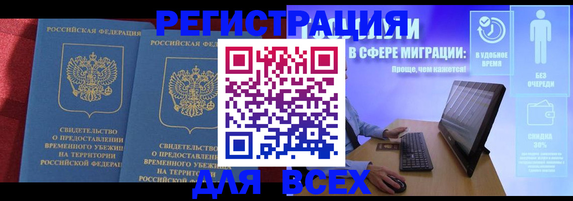 временная регистрация купить в Железногорске