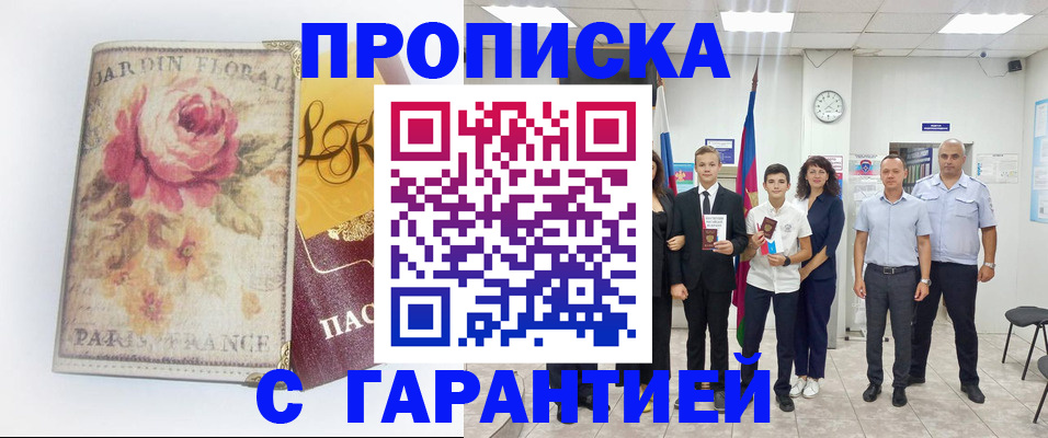 купить прописку в Железногорске